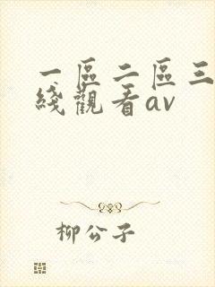 一区二区三区在线观看av