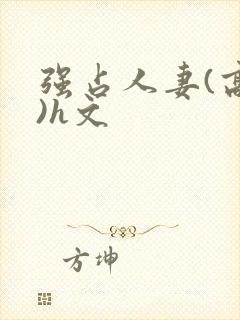 强占人妻(高h)h文封面