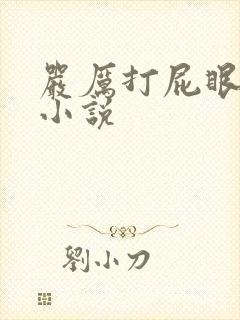 严厉打屁眼灌肠小说
