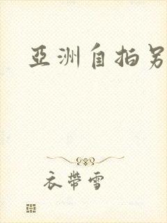 亚洲自拍另类图