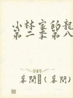 小林家的龙女仆第二季第八集