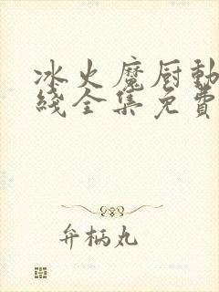 冰火魔厨动漫在线全集免费观看封面