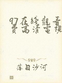 97在线观看免费高清电视剧大全八戒好