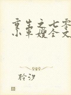 重生之七零年代小军嫂全文免费阅读