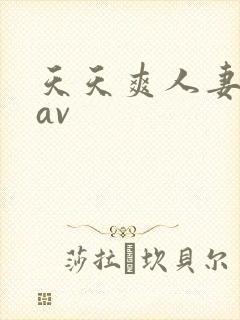 天天爽人妻少妇av