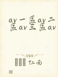 av一区av二区av三区av在线观看封面