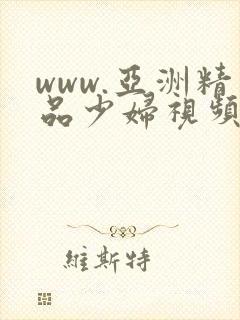 www.亚洲精品少妇视频在线观看