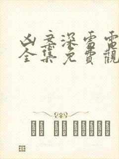 凶案深处电视剧全集免费观看高清