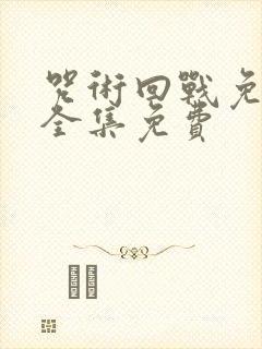 咒术回战免费观全集免费封面