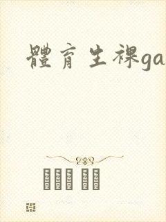 体育生裸gay封面