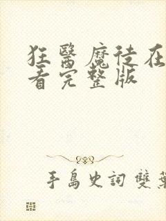 狂医魔徒在线观看完整版