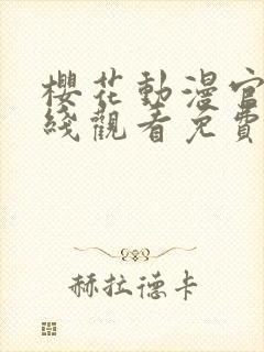 樱花动漫官网在线观看免费