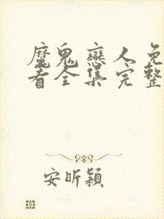 魔鬼恋人免费观看全集完整版动漫中文
