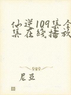 仙逆109集全集在线播放