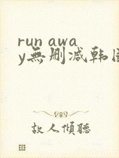 run away无删减韩国动漫在线观看