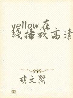yellow在线播放高清免费