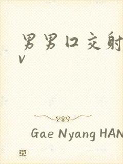男男囗交射精gv