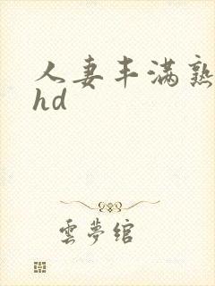 人妻丰满熟妇区hd