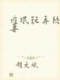 催眠玩弄丝袜人妻