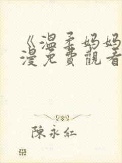 《温柔妈妈》动漫免费观看全集