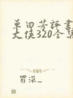 单田芳评书白眉大侠320全集下载9封面