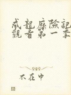 成龙历险记免费观看第一季高清封面