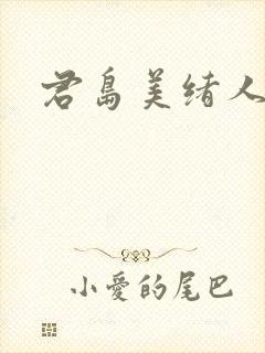 君岛美绪人妻