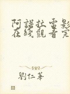 阿诺拉电影高清在线观看完整版
