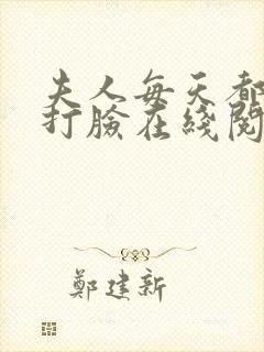 夫人每天都在线打脸在线阅读