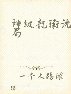 神级龙卫沈浪结局