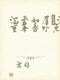 沉香如屑·沉香重华番外免费观看