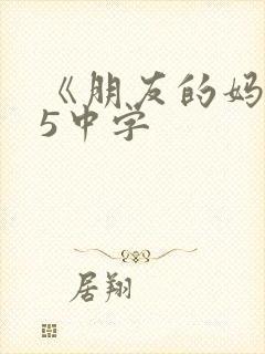 《朋友的妈妈》5中字