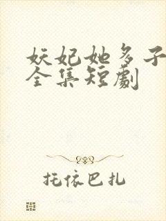 妖妃她多子多福全集短剧