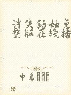 消失的她免费完整版在线播放高清
