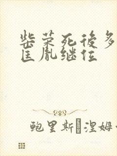 柴荣死后多久赵匡胤继位封面