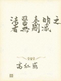法医秦明之读心者无删减