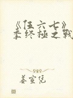 《伍六七》第6季终极之战