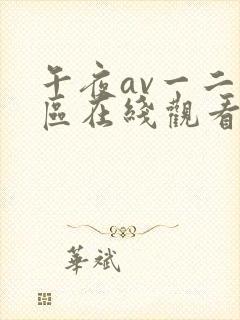 午夜av一二三区在线观看