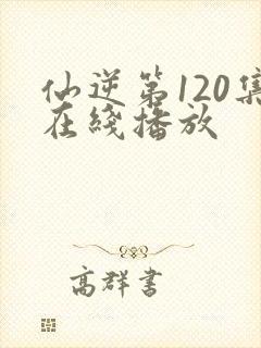 仙逆第120集在线播放
