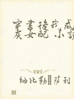 穿书后我成了炮灰女配 小说