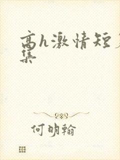 高h激情短篇合集
