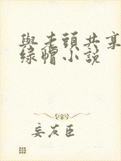 与老头共享娇妻绿帽小说