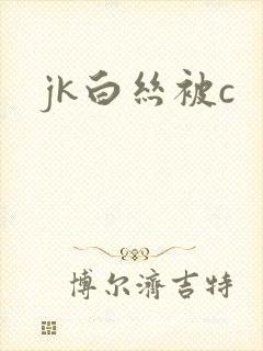 jk白丝被c封面