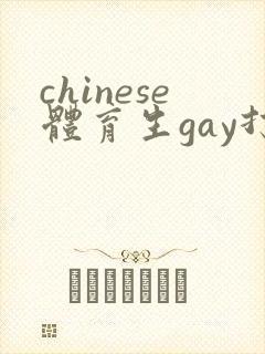 chinese体育生gay打飞机