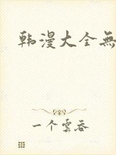 韩漫大全无删减