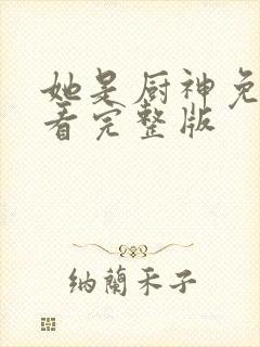 她是厨神免费观看完整版封面