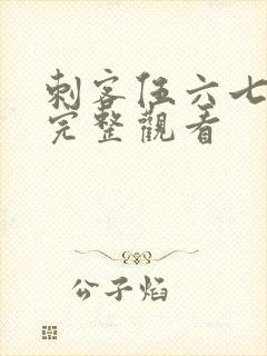 刺客伍六七免费完整观看封面