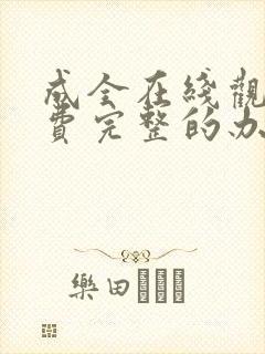 成全在线观看免费完整的办法封面