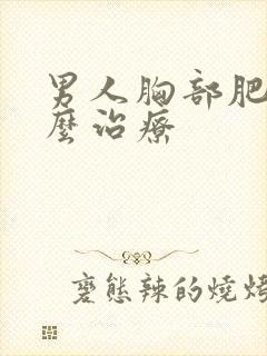 男人胸部肥大怎么治疗封面