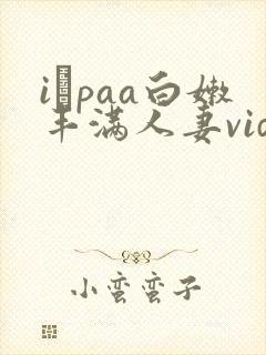 iαpaa白嫩丰满人妻videoshd